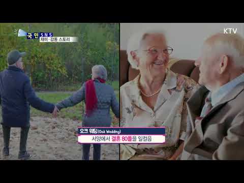 결혼 80주년 노부부 아름다운 오크웨딩