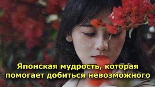 Японская Мудрость, Которая Помогает Добиться Невозможного