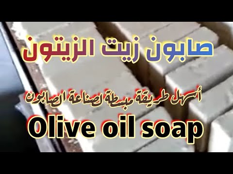 صابون زيت الزيتون    صناعة الصابون
