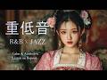 重低音 Lo Fi R&B × JAZZ | 温かく深みのある音色を持つ女性歌手の素晴らしい歌声。
