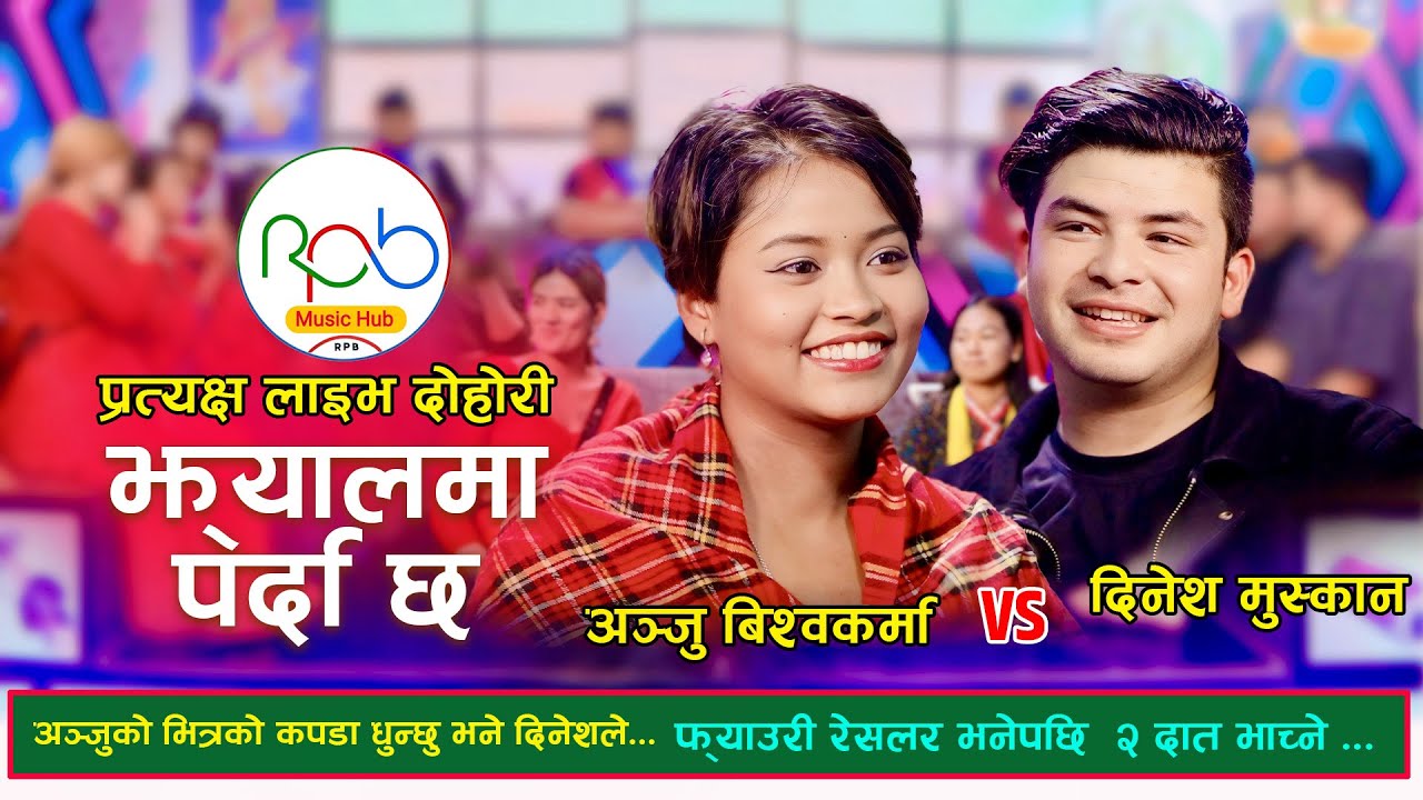 Jhyalma Pardaअन्जुको ज्यानमा तेल लगाउदै सबैदिन्छु भने दिनेश मुस्कानलेANJU BISHWOKARMA/DINESH MUSKAN