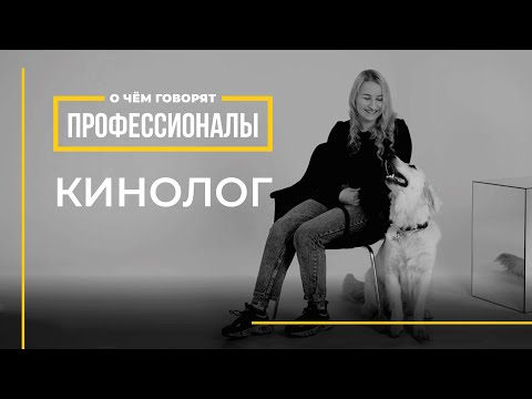 О чем говорят профессионалы | Кинолог