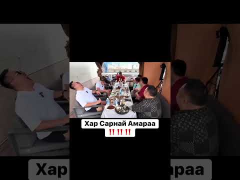 Хар сарнай Амараа хөгжилтэй түүх