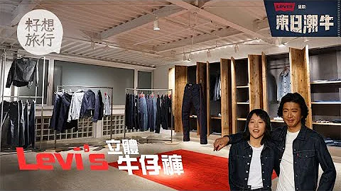 【东日潮牛】东京直击木村拓哉著用 Levi's 牛仔裤玩3D立体？ #东日潮牛 - 天天要闻