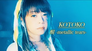 【KOTOKO】「醒-metallic tears-」MV short ver.