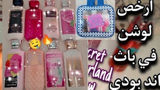 تجربتي مع لوشن باث اند بودي واركس 😍#لوشن#باث_اند_بودي_وركس#باث_اند_بودي#loshan#ترطيب_الجسم#skincare screenshot 5