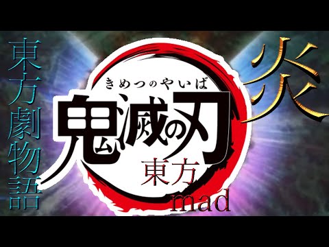 【東方mad】炎🔥