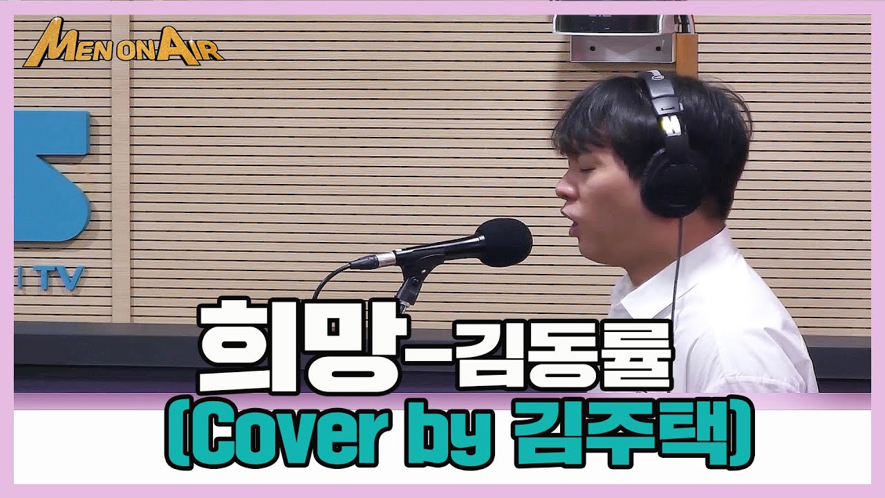 [Men On Air]  COVER🎵 희망- 김주택 (원곡: 김동률) l TBS eFM