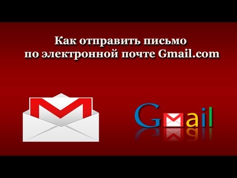 Как отправить письмо по электронной почте Gmail.com