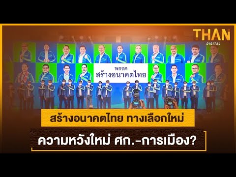 สร้างอนาคตไทย ทางเลือกใหม่ ความหวังใหม่ ศก.-การเมือง ? 