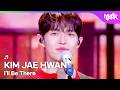 [COMEBACK] KIM JAE HWAN キム・ジェファン 김재환 - I'll Be There [Music Bank] | KBS WORLD TV 260424