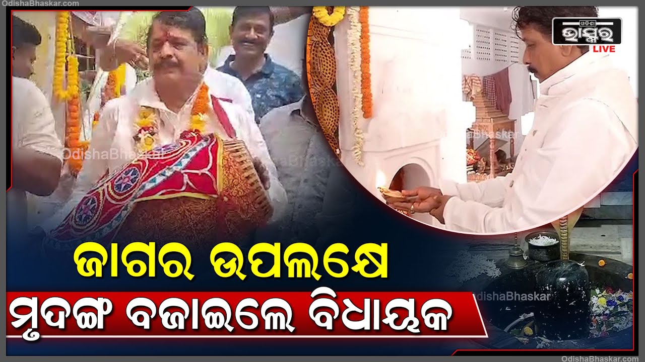 ବିଶ୍ବର ସର୍ବୋଚ୍ଚୋତମ ଅଖଣ୍ଡ ଦୀପ ପ୍ରଜ୍ବଳନ ବେଳେ ମୃଦଙ୍ଗ ବଜାଇଛନ୍ତି ପୁରୀ ବିଧାୟକ ଜୟନ୍ତ କୁମାର ଷଡଙ୍ଗୀ।