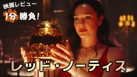 『レッド・ノーティス』('21)【映画レビュー１分勝負！】