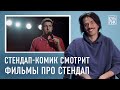 Стендап-комик Владимир Бухаров комментирует фильмы «Приколисты», «Луи», «Удивительная миссис Мейзел»