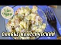 ОЛИВЬЕ классический рецепт с колбасой. Готовим просто.