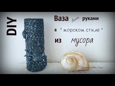 Ваза в морском стиле своими руками