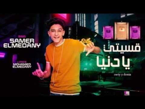 مهرجان قسيتى يا دنيا غناء سامر المدنى مهرجانات جديده 2021 