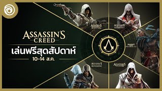 อัสแซสซินส์ ครีด: เล่นฟรีสุดสัปดาห์ 10-14 ส.ค. - Assassin's Creed