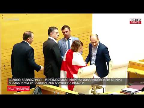 სერგეი გავრილოვი - რადიკალებმა სხდომა შეგვაწყვეტინეს! წყალი შემასხეს და დოკუმენტების წართმევა სცადეს