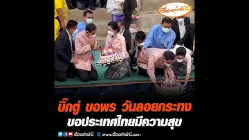 บิ๊กตู่ ขอพร วันลอยกระทง ขอประเทศไทยมีความสุข
