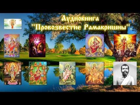 Аудиокнига "Провозвестие Рамакришны".