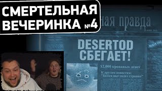 картинка: САМЫЙ ТУПОЙ ВЫИГРАЛ 😨 - СМЕРТЕЛЬНАЯ ВЕЧЕРИНКА #4