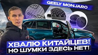 Я не ожидал от Geely Monjaro такого качества! Но двери пришлось разобрать и зашумить.