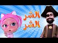 الشر الشر من القرصان   اكشن بيبي سمعها