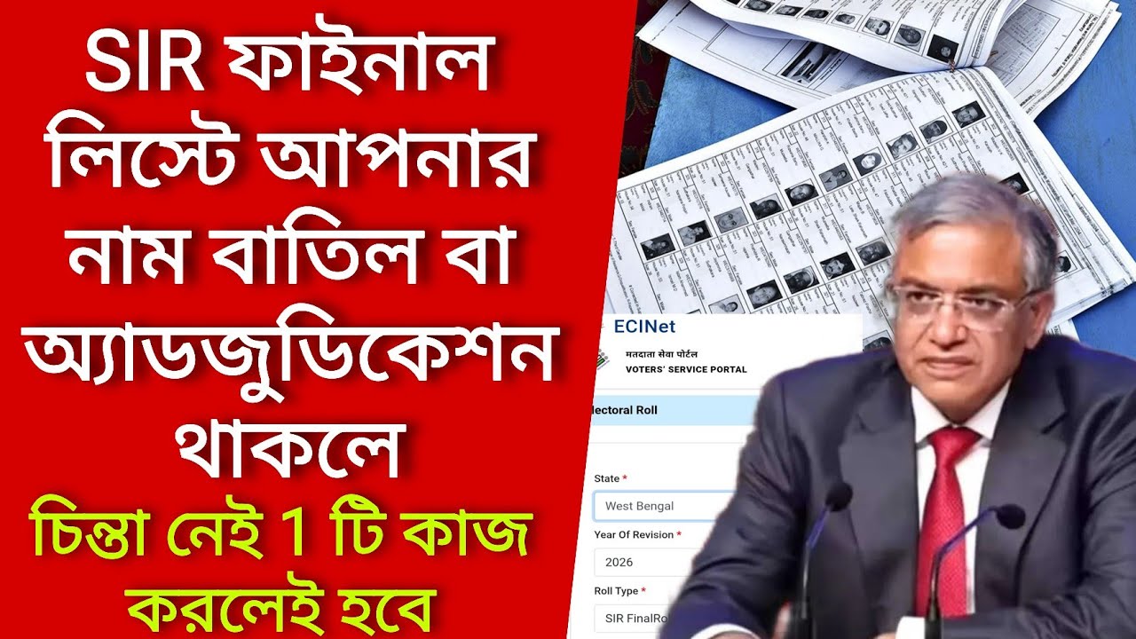 SIR ফাইনাল লিস্টে আপনার নাম বাতিল বা অ্যাডজুডিকেশন থাকলে চিন্তা নেই 1 টি কাজ করলেই হবে। Voter