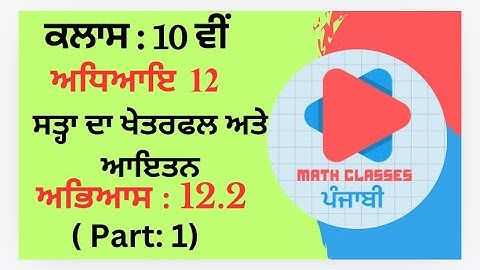 Exercise 12.2 (Part:1) in Punjabi || Chapter 12: Surface Area and Volumes ||Class 10th PSEB || NCERT