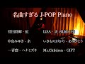 [名曲すぎる J-POP Piano] LiSA 炎 鬼滅の刃/菅田将暉 虹/中島みゆき 糸/一青窈 ハナミズキ/いきものがかり ありがとう/Mr.Children GIFT/三浦コウ