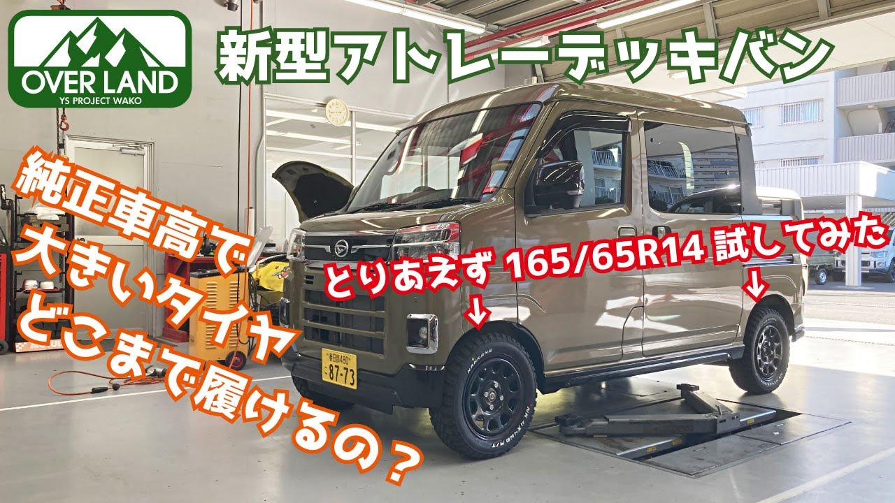 新型アトレーデッキバン、純正車高で大きいタイヤどこまで履ける