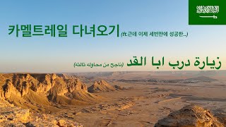 사우디일상 카멜트레일 / Camel Trail / زيارة درب ابا القد