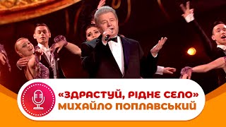 Михайло Поплавський - "Здрастуй рідне село"
