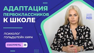 Адаптация младших школьников к школьной жизни | Психолог Онлайн-школы №1 Гольдштейн Кира