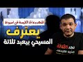 اشهر وعاظ الكنيسة في اسيوط مع معاذ عليان يعترف: المسيحي بيعبد تلاتة!😳