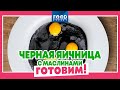 Готовим Черную Яичницу с маслинами! / Food Expert