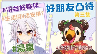 【直播】【雜談】假裝凸待|找好朋友來凸待吧第三彈！電台好夥伴??生活跟Vtuber生活怎麼安排的啊Ft.湯泉【菜姬】
