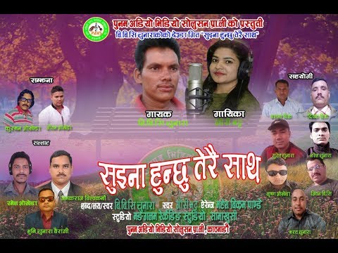 New Nepali Deuda Song Ll Suina Hunchhu Terai Saath Ll Gauri Bhatta & BBC Chunara