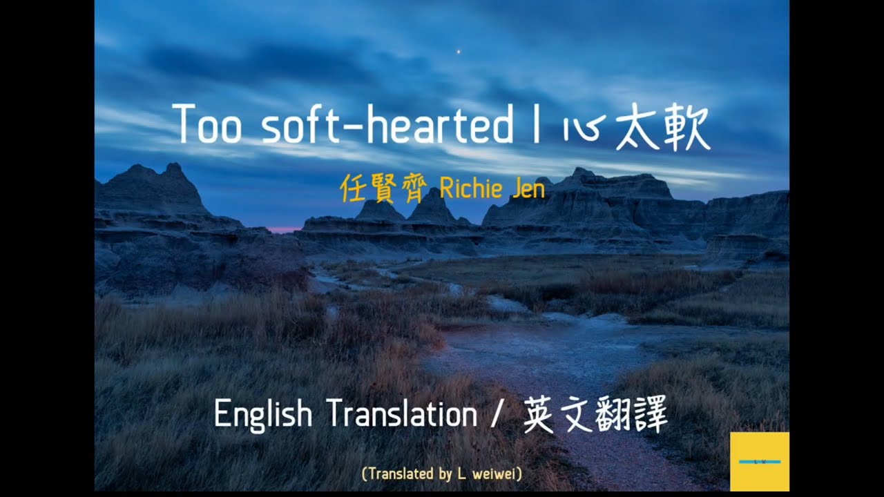 任賢齊 Richie Jen 《心太軟/Too soft-hearted》 【英文翻譯/English Translations】| 中英文歌詞/English and Chinese Lyrics