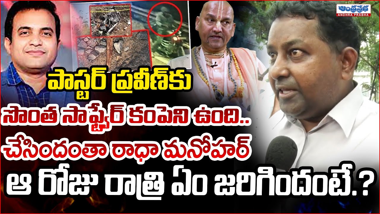 Pastor Pagadala Praveen Kumar :Man Involves Radha Manohar Das | Andhra Prabha Digital