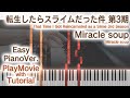 【転スラ3期ED】「Miracle soup」かんたんピアノ(初~中級)【Miracle soup from That Time I Got Reincarnated as a Slime】