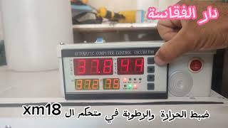 ضبط الحرارة والرطوبة في متحكم ال xm18  خلال جميع مراحل التفقيس