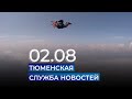 Тюменская служба новостей - вечерний выпуск 2 августа