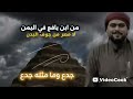 شيله 2025 حصريا ا من بن يافع اليمن إلى مصر اكسبلور شعر شيله 2025 حصريا ا من بن يافع اليمن إلى مصر اكسبلور شعر
