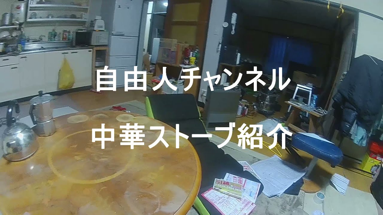 安物 中華ストーブにて ご飯炊いてみました Youtube