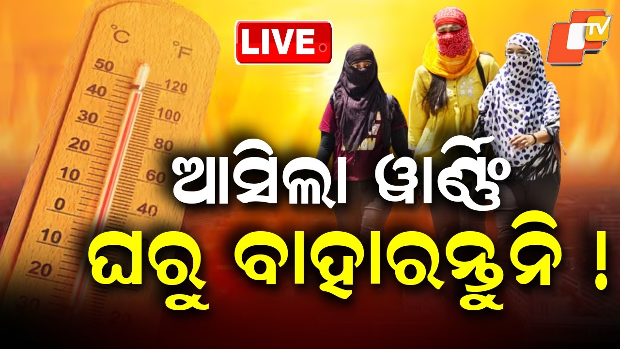 BIG BREAKING | ଆସିଲା ଓାର୍ଣ୍ଣିଂ, ଘରୁ ବାହାରନ୍ତୁନି! | Heatwave | Odisha Weather | Alert | Odisha | OTV