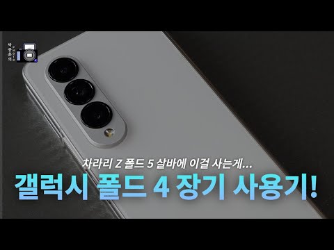   사실상 가장 완벽한 아니 완벽했던 갤럭시 폴드 4 장기 사용기