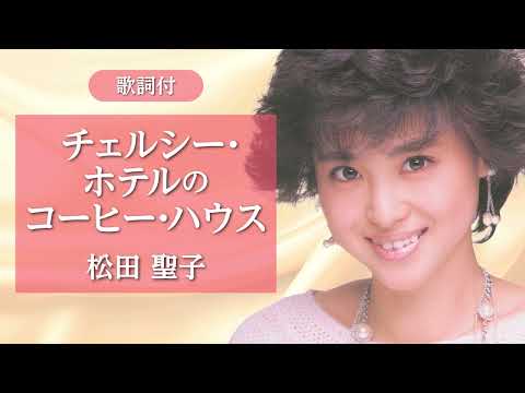 【歌詞付】チェルシー・ホテルのコーヒー・ハウス　松田聖子