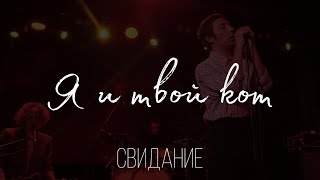 Свидание - Я и твой кот (Live @ ДК Кристалл, 14.02.2023)